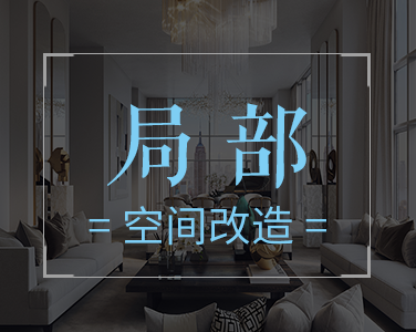 产品2：局部-空间改造