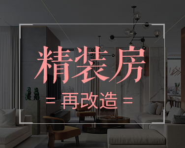 产品3：精装房-再改造