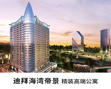 2020迪拜世博投资红利：海湾帝景（AG Tower ）