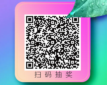 扫码抽奖