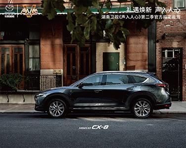 活动的商品推荐-MAZDA CX-8