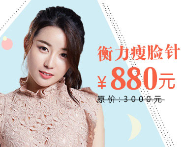 衡力瘦脸针 