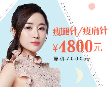 瘦腿针&瘦肩针