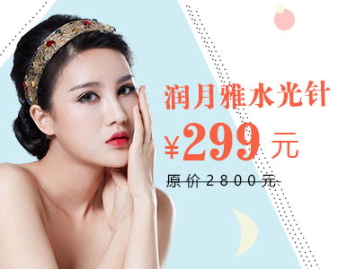 润月雅水光针