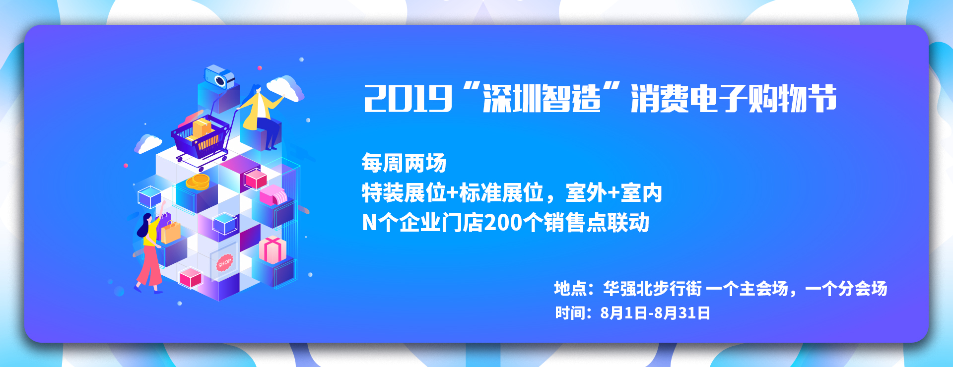 2019“深圳智造”消费电子购物节