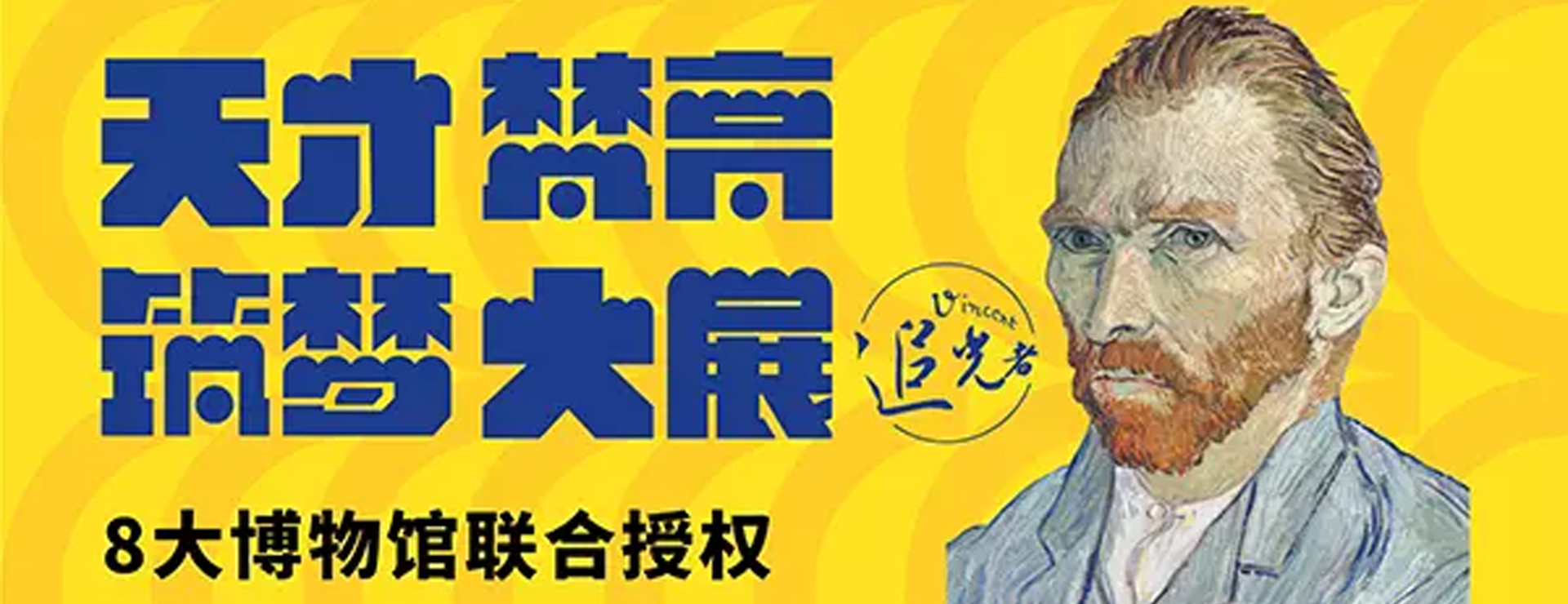 追光者—天才梵高筑梦大展