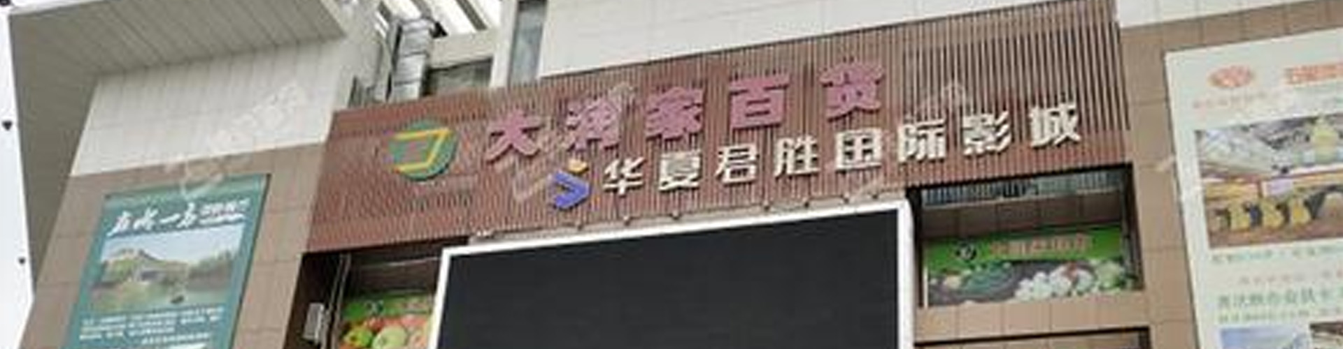 深圳市大润家商贸有限公司